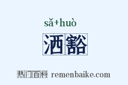 洒豁是什么意思的图片